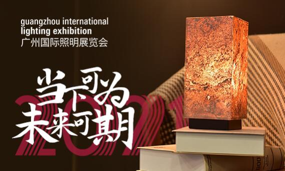 Exposition d'éclairage internationale de Guangzhou 2021 